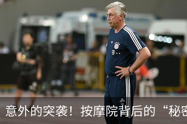 意外的突袭！按摩院背后的“秘密交易”大曝光