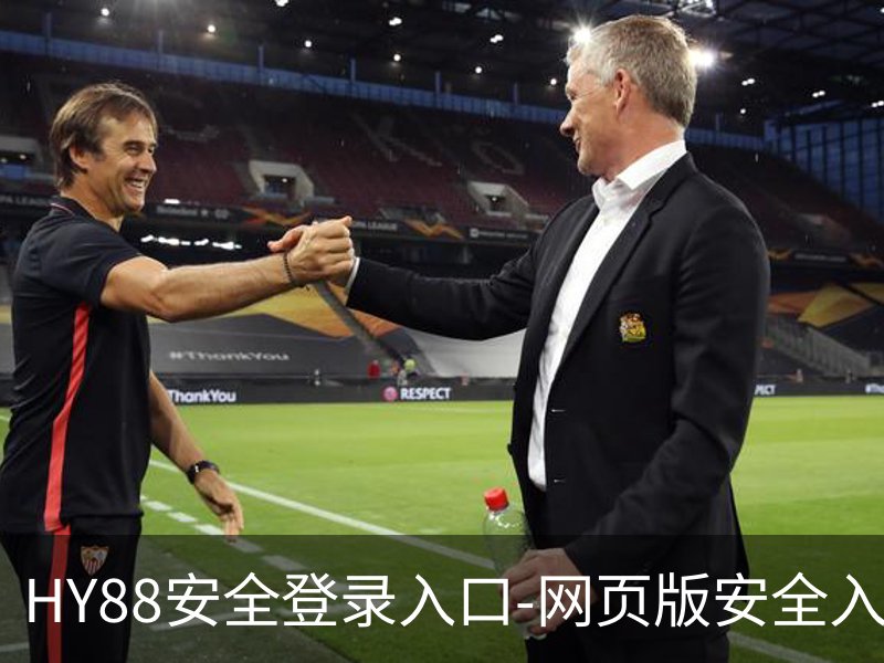 HY88安全登录入口-网页版安全入口品牌故事