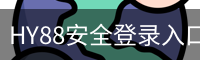 HY88安全登录入口-网页版安全入口